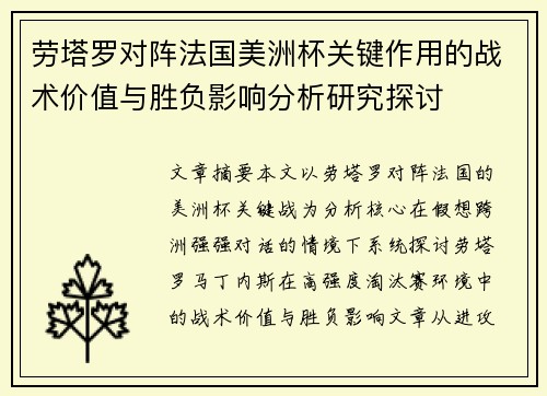 劳塔罗对阵法国美洲杯关键作用的战术价值与胜负影响分析研究探讨