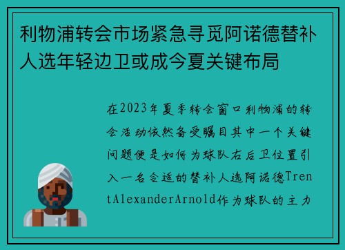 利物浦转会市场紧急寻觅阿诺德替补人选年轻边卫或成今夏关键布局