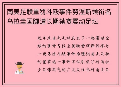 南美足联重罚斗殴事件努涅斯领衔名乌拉圭国脚遭长期禁赛震动足坛