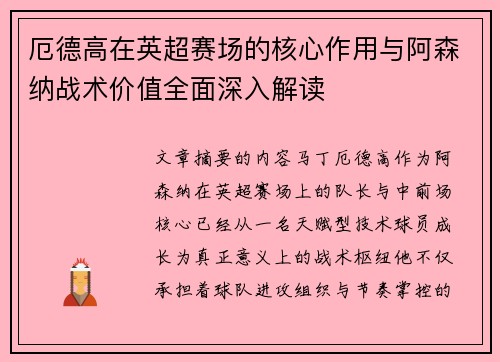 厄德高在英超赛场的核心作用与阿森纳战术价值全面深入解读 厄德高在英超赛场的核心作用与阿森纳战术价值全面深入解读