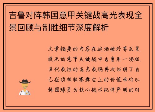 吉鲁对阵韩国意甲关键战高光表现全景回顾与制胜细节深度解析