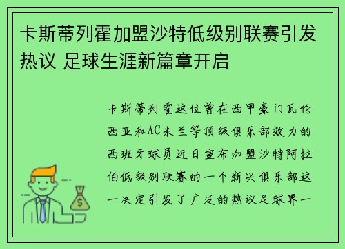 卡斯蒂列霍加盟沙特低级别联赛引发热议 足球生涯新篇章开启 卡斯蒂列霍加盟沙特低级别联赛引发热议 足球生涯新篇章开启