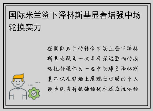 国际米兰签下泽林斯基显著增强中场轮换实力
