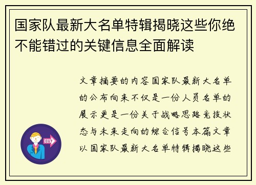 国家队最新大名单特辑揭晓这些你绝不能错过的关键信息全面解读 国家队最新大名单特辑揭晓这些你绝不能错过的关键信息全面解读
