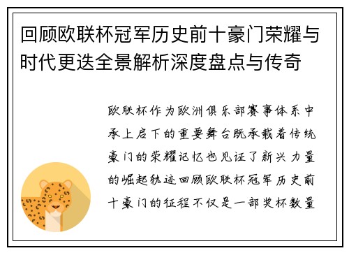 回顾欧联杯冠军历史前十豪门荣耀与时代更迭全景解析深度盘点与传奇