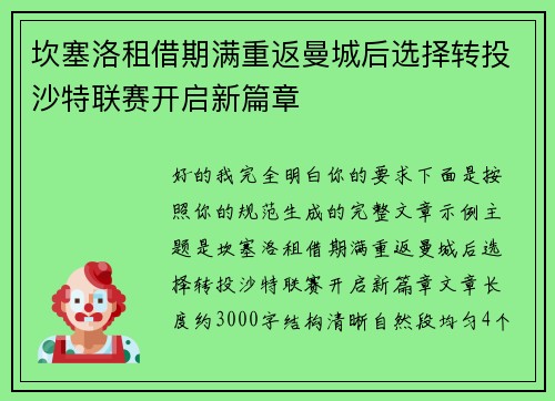 坎塞洛租借期满重返曼城后选择转投沙特联赛开启新篇章 坎塞洛租借期满重返曼城后选择转投沙特联赛开启新篇章
