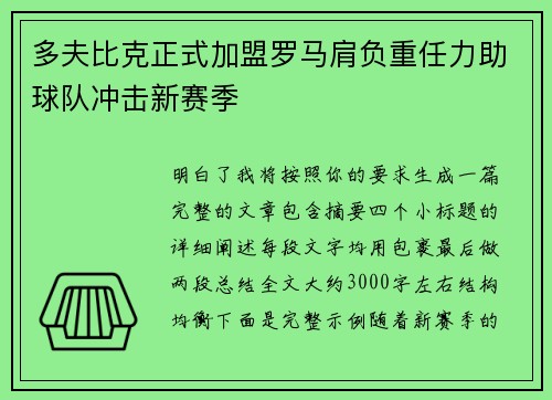 多夫比克正式加盟罗马肩负重任力助球队冲击新赛季