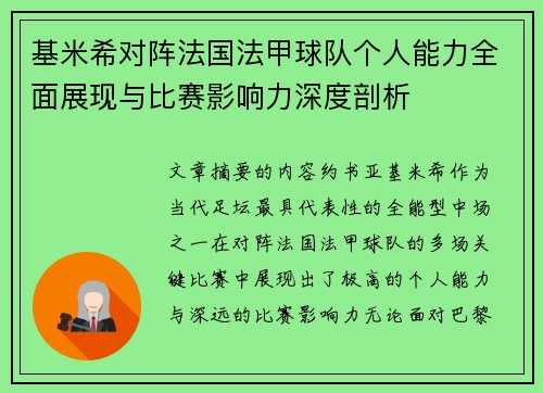 基米希对阵法国法甲球队个人能力全面展现与比赛影响力深度剖析 基米希对阵法国法甲球队个人能力全面展现与比赛影响力深度剖析