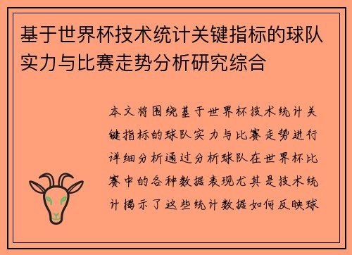 基于世界杯技术统计关键指标的球队实力与比赛走势分析研究综合