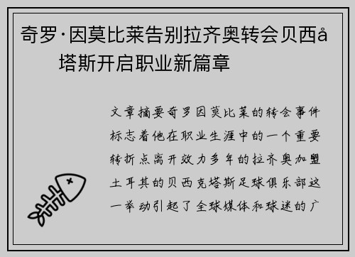 奇罗·因莫比莱告别拉齐奥转会贝西克塔斯开启职业新篇章
