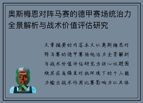 奥斯梅恩对阵马赛的德甲赛场统治力全景解析与战术价值评估研究