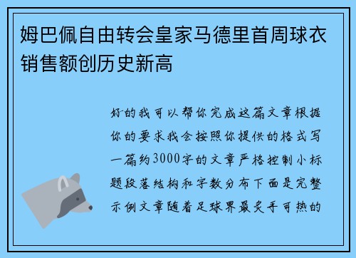 姆巴佩自由转会皇家马德里首周球衣销售额创历史新高