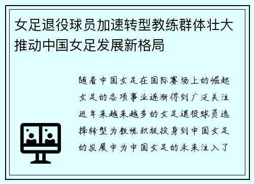 女足退役球员加速转型教练群体壮大推动中国女足发展新格局