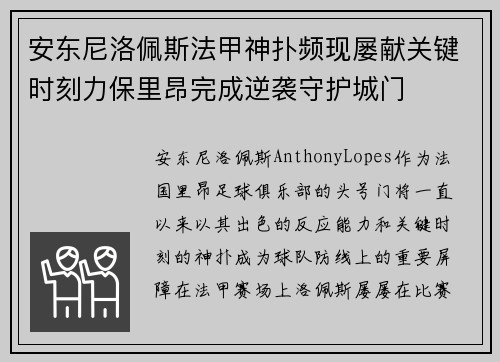 安东尼洛佩斯法甲神扑频现屡献关键时刻力保里昂完成逆袭守护城门