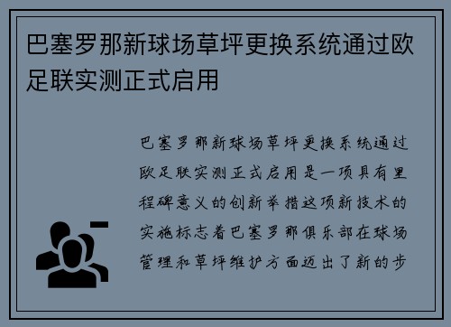 巴塞罗那新球场草坪更换系统通过欧足联实测正式启用