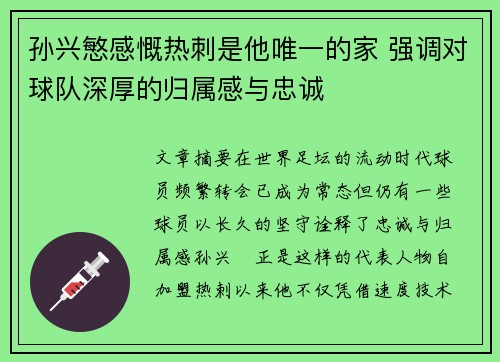 孙兴慜感慨热刺是他唯一的家 强调对球队深厚的归属感与忠诚
