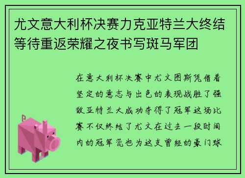尤文意大利杯决赛力克亚特兰大终结等待重返荣耀之夜书写斑马军团
