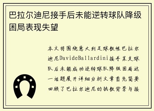 巴拉尔迪尼接手后未能逆转球队降级困局表现失望