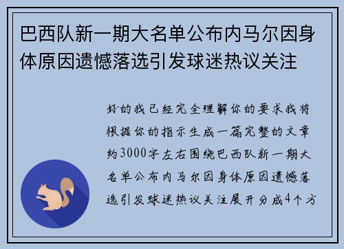 巴西队新一期大名单公布内马尔因身体原因遗憾落选引发球迷热议关注 巴西队新一期大名单公布内马尔因身体原因遗憾落选引发球迷热议关注