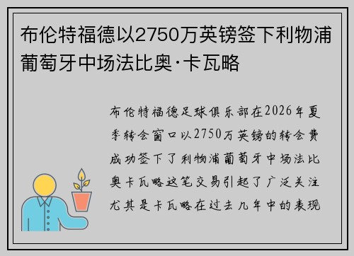 布伦特福德以2750万英镑签下利物浦葡萄牙中场法比奥·卡瓦略
