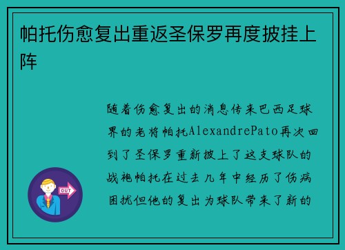 帕托伤愈复出重返圣保罗再度披挂上阵 帕托伤愈复出重返圣保罗再度披挂上阵