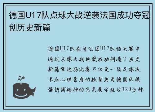 德国U17队点球大战逆袭法国成功夺冠创历史新篇
