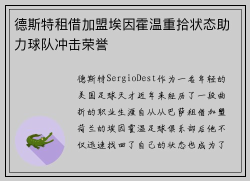 德斯特租借加盟埃因霍温重拾状态助力球队冲击荣誉
