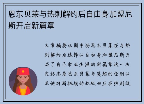 恩东贝莱与热刺解约后自由身加盟尼斯开启新篇章