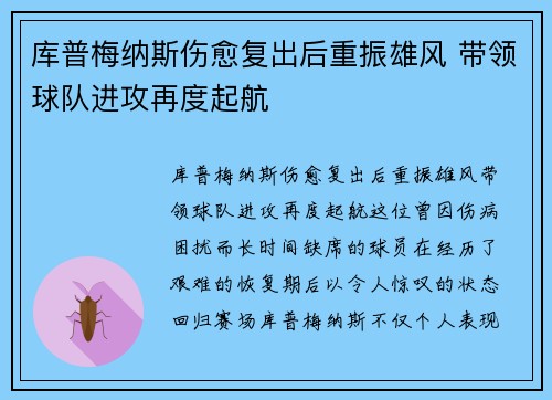 库普梅纳斯伤愈复出后重振雄风 带领球队进攻再度起航