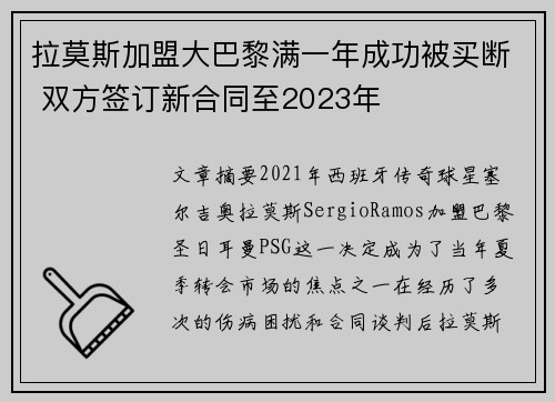 拉莫斯加盟大巴黎满一年成功被买断 双方签订新合同至2023年