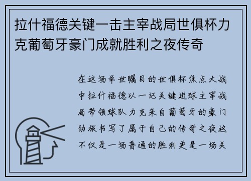 拉什福德关键一击主宰战局世俱杯力克葡萄牙豪门成就胜利之夜传奇