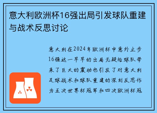 意大利欧洲杯16强出局引发球队重建与战术反思讨论