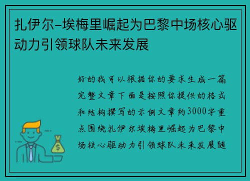 扎伊尔-埃梅里崛起为巴黎中场核心驱动力引领球队未来发展