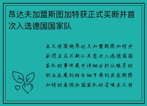 昂达夫加盟斯图加特获正式买断并首次入选德国国家队