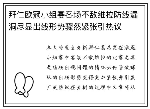 拜仁欧冠小组赛客场不敌维拉防线漏洞尽显出线形势骤然紧张引热议