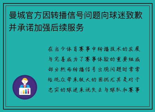 曼城官方因转播信号问题向球迷致歉并承诺加强后续服务 曼城官方因转播信号问题向球迷致歉并承诺加强后续服务