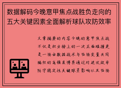 数据解码今晚意甲焦点战胜负走向的五大关键因素全面解析球队攻防效率与临场变数