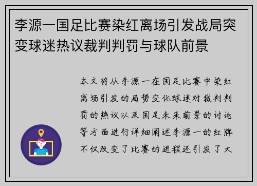 李源一国足比赛染红离场引发战局突变球迷热议裁判判罚与球队前景
