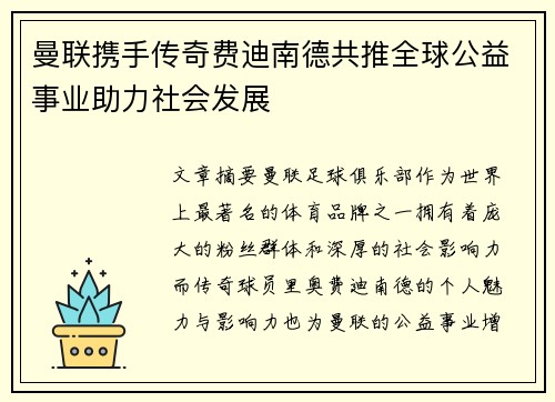 曼联携手传奇费迪南德共推全球公益事业助力社会发展