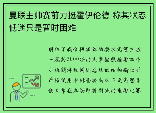 曼联主帅赛前力挺霍伊伦德 称其状态低迷只是暂时困难