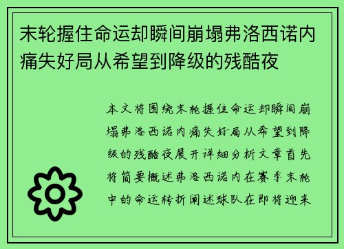 末轮握住命运却瞬间崩塌弗洛西诺内痛失好局从希望到降级的残酷夜