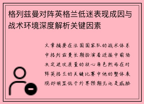 格列兹曼对阵英格兰低迷表现成因与战术环境深度解析关键因素