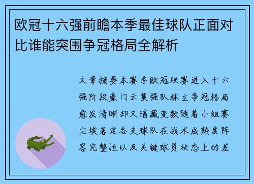 欧冠十六强前瞻本季最佳球队正面对比谁能突围争冠格局全解析