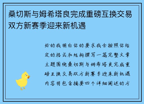 桑切斯与姆希塔良完成重磅互换交易双方新赛季迎来新机遇