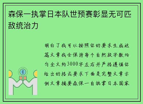 森保一执掌日本队世预赛彰显无可匹敌统治力