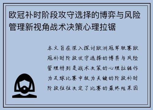 欧冠补时阶段攻守选择的博弈与风险管理新视角战术决策心理拉锯