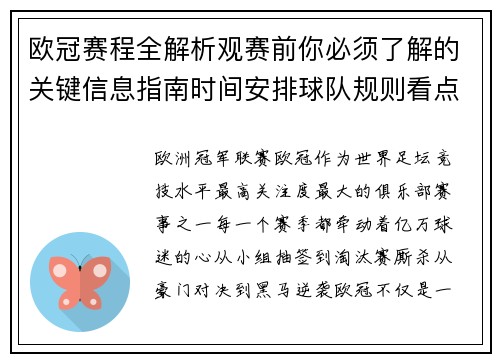 欧冠赛程全解析观赛前你必须了解的关键信息指南时间安排球队规则看点