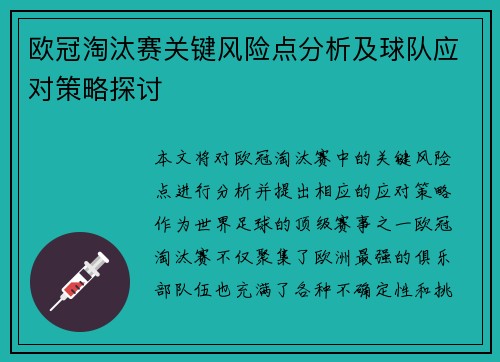 欧冠淘汰赛关键风险点分析及球队应对策略探讨 欧冠淘汰赛关键风险点分析及球队应对策略探讨