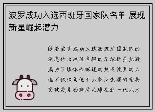 波罗成功入选西班牙国家队名单 展现新星崛起潜力 波罗成功入选西班牙国家队名单 展现新星崛起潜力