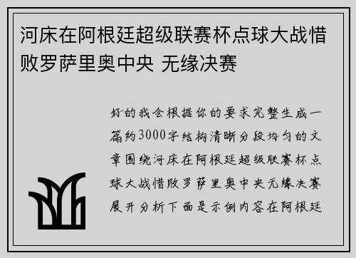 河床在阿根廷超级联赛杯点球大战惜败罗萨里奥中央 无缘决赛 河床在阿根廷超级联赛杯点球大战惜败罗萨里奥中央 无缘决赛